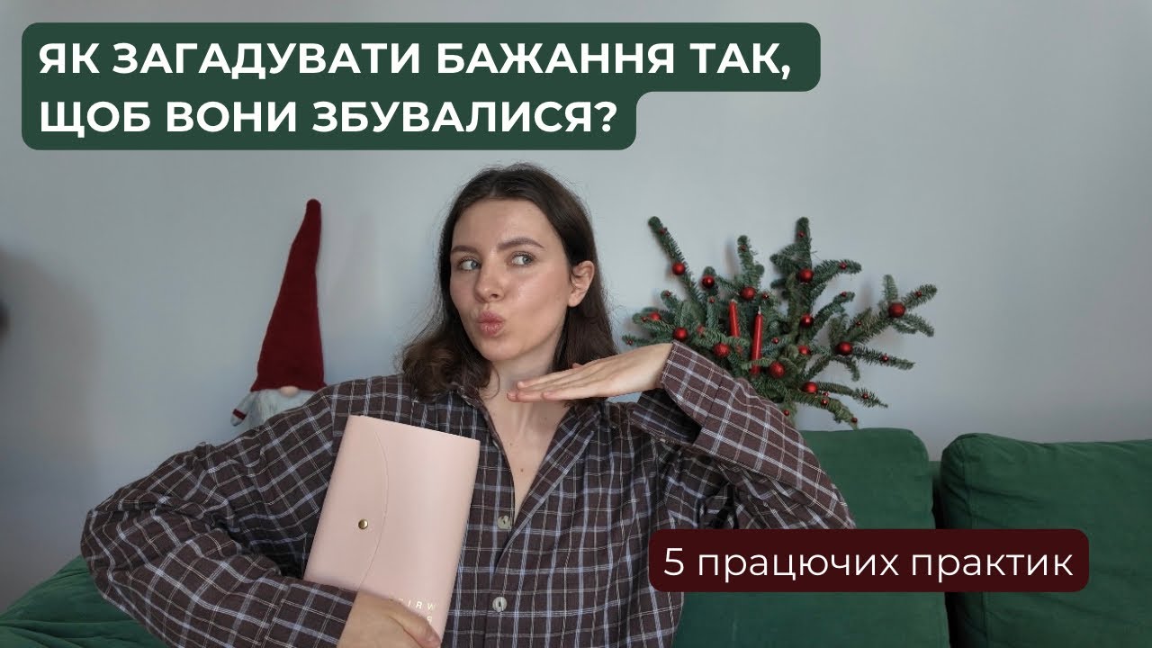 Чому карта бажань не працює — і що я роблю замість цього