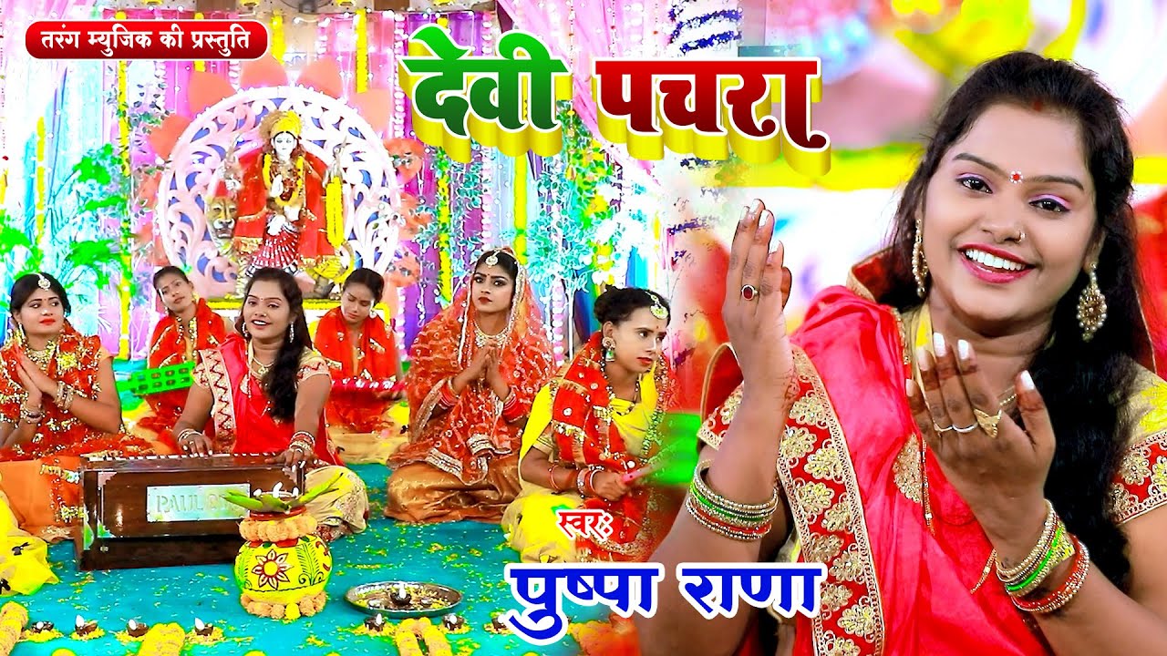 पुष्पा राणा - देवी पचरा | Devigeet Bhakti Song 20255 | Pushpa Rana Bhojpuri Pachara Geet