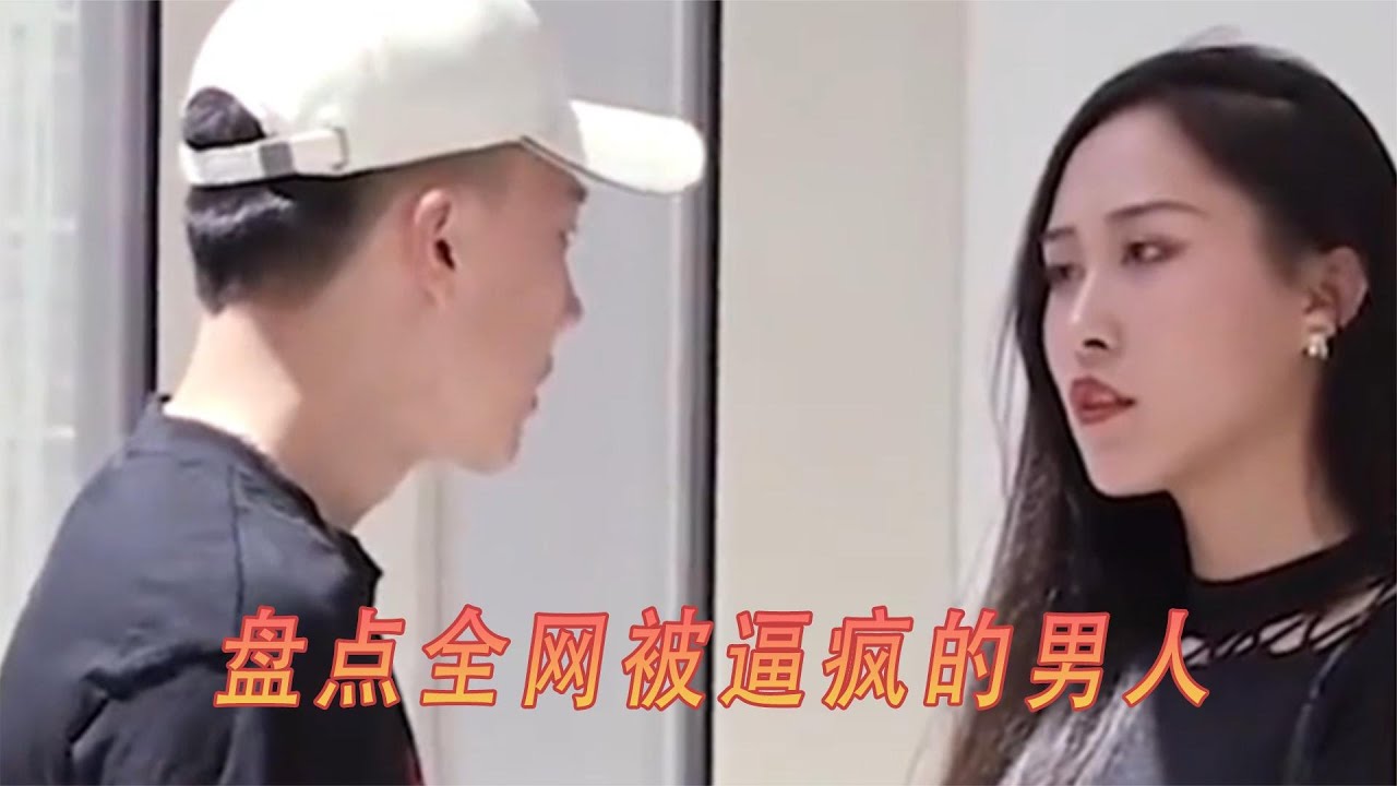 盘点全网被逼疯的男人：你不是女王，我也不缺祖宗