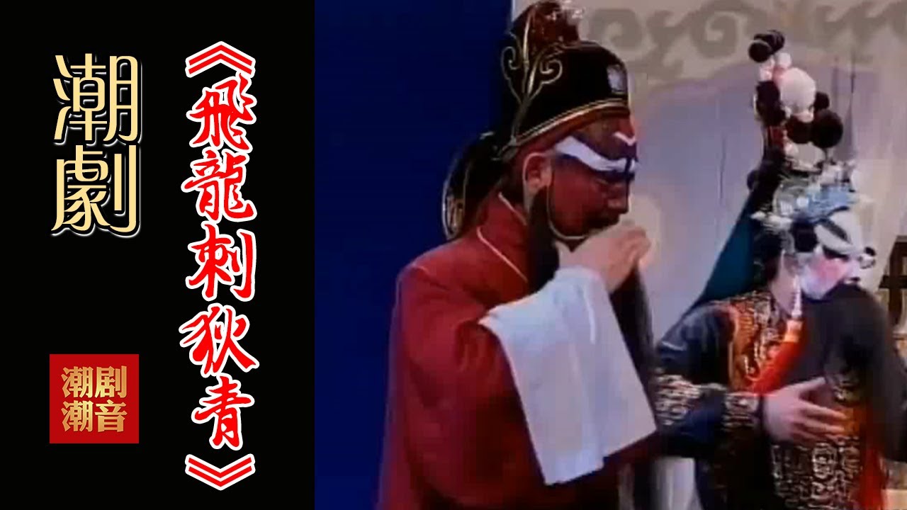 经典原版Teochew Opera-潮剧งิ้วแต้จิ๋ว 潮劇《飞龙刺狄青》 （全中文字幕）【下集】