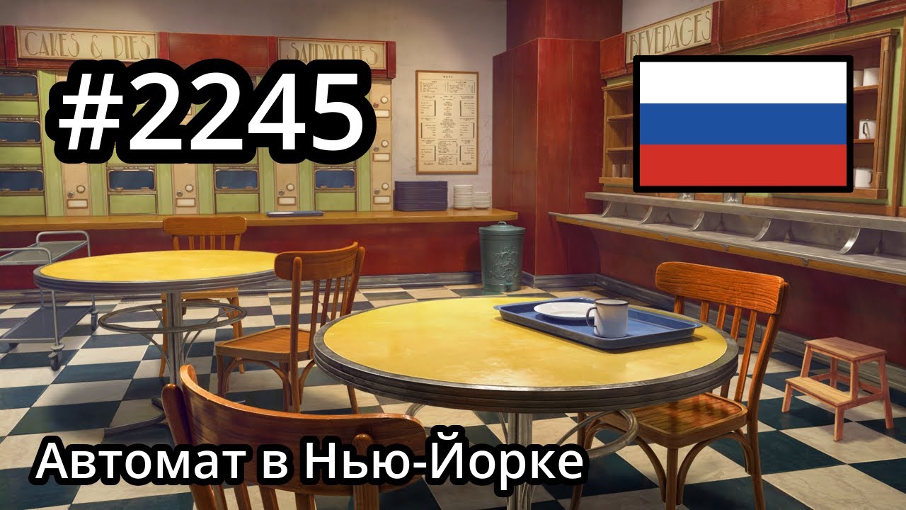 #2245 🇷🇺 (📕10-📄4-5) - Автомат в Нью-Йорке - June's Journey