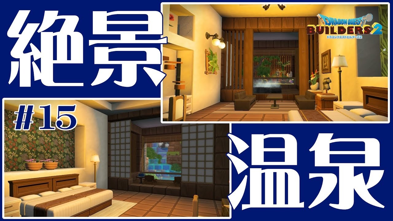 【DQB2】滝が見えるお風呂と、和風庭園がある、小さな温泉ホテルを建築。客室編　#15【ゆっくり実況 ドラクエビルダーズ２】