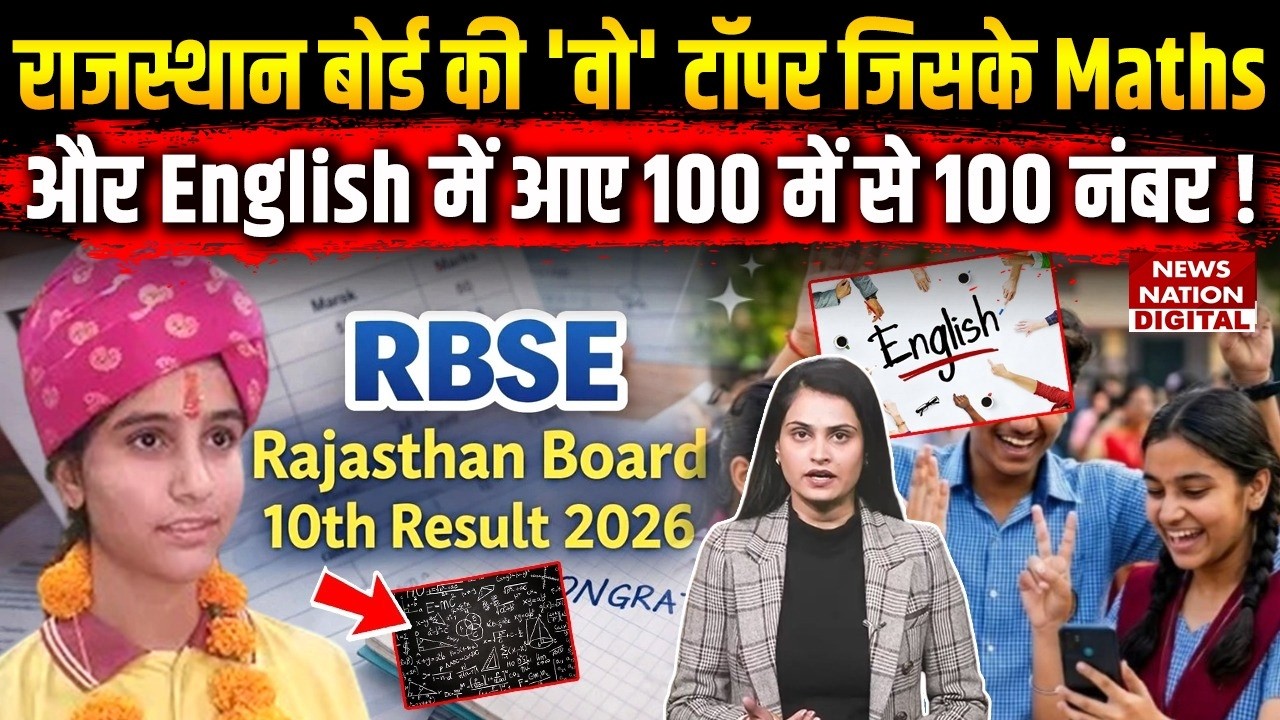 RBSE Rajasthan Board 10th Result 2026: Rajasthan Board की Topper ने किया  कमाल!  Math | Nandini