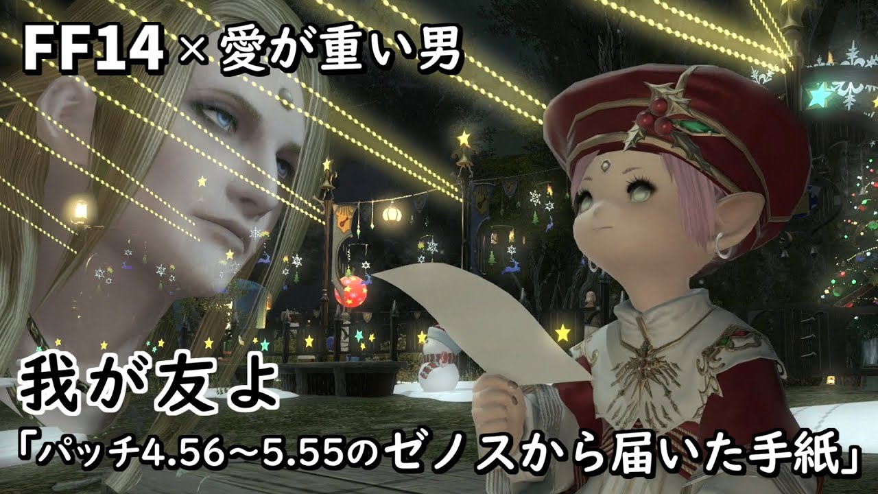 【FF14】我が友よ「パッチ4.56～5.55のゼノスから届いた手紙 」愛が重い男クリスマスVer.