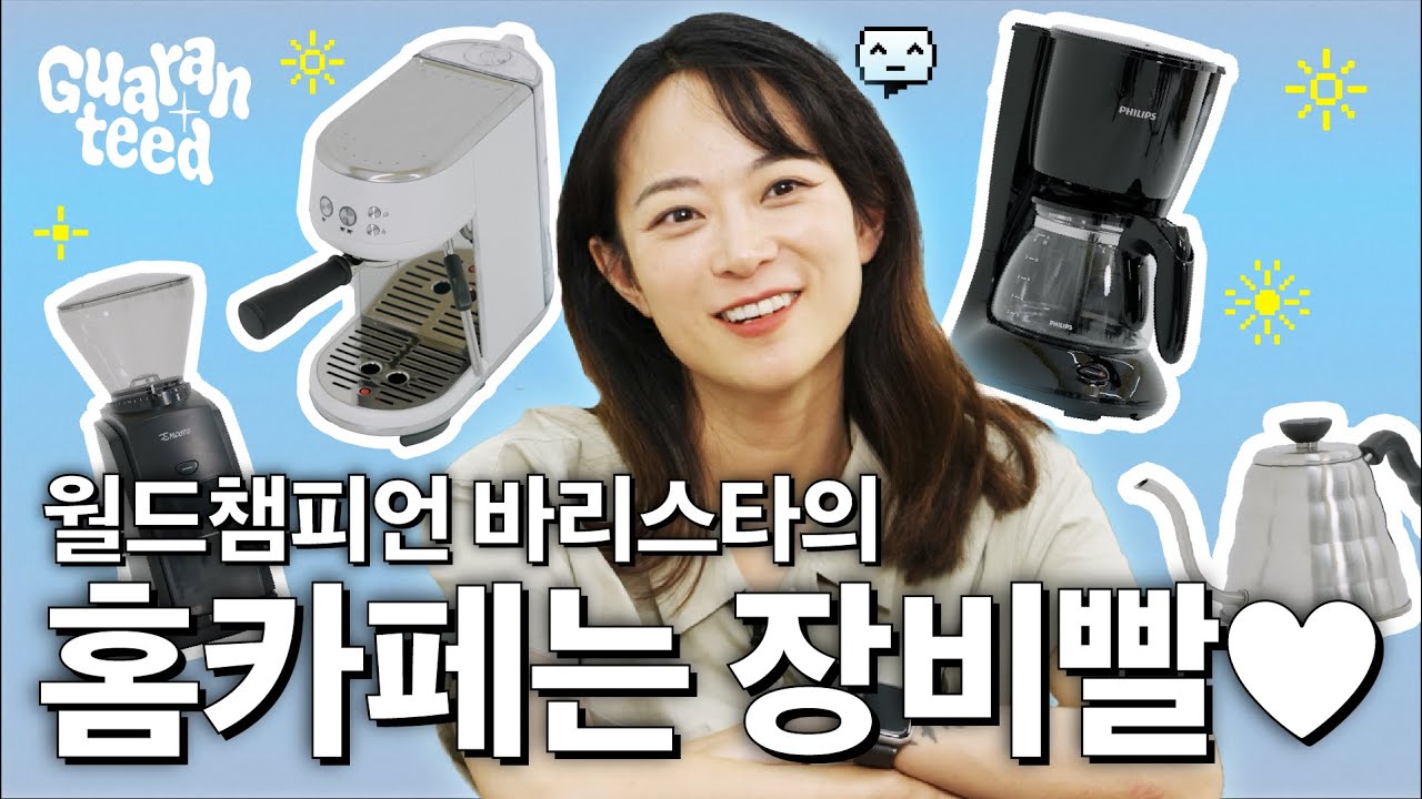 홈카페 입문은 이 영상 하나로 끝! ☕️ 월드챔피언 전주연 바리스타가 보장하는 홈카페 추천템 | 개런티드