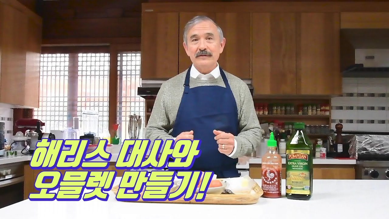 해리스 대사와 #오믈렛 만들기! Ambassador Harris Cooks Habib House Fusion Omelet!