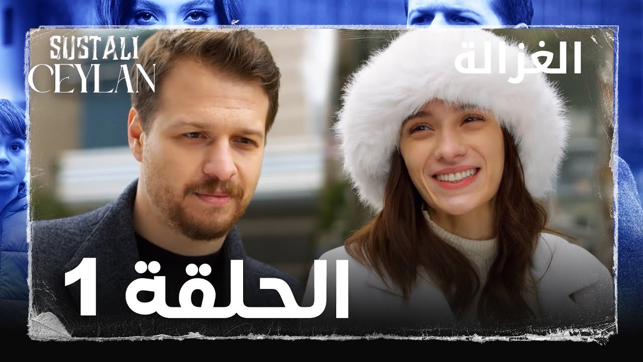 مسلسل الغزالة  | الحلقة 1 | Sustalı Ceylan  | مدبلج ( الحلقة الطويلة )