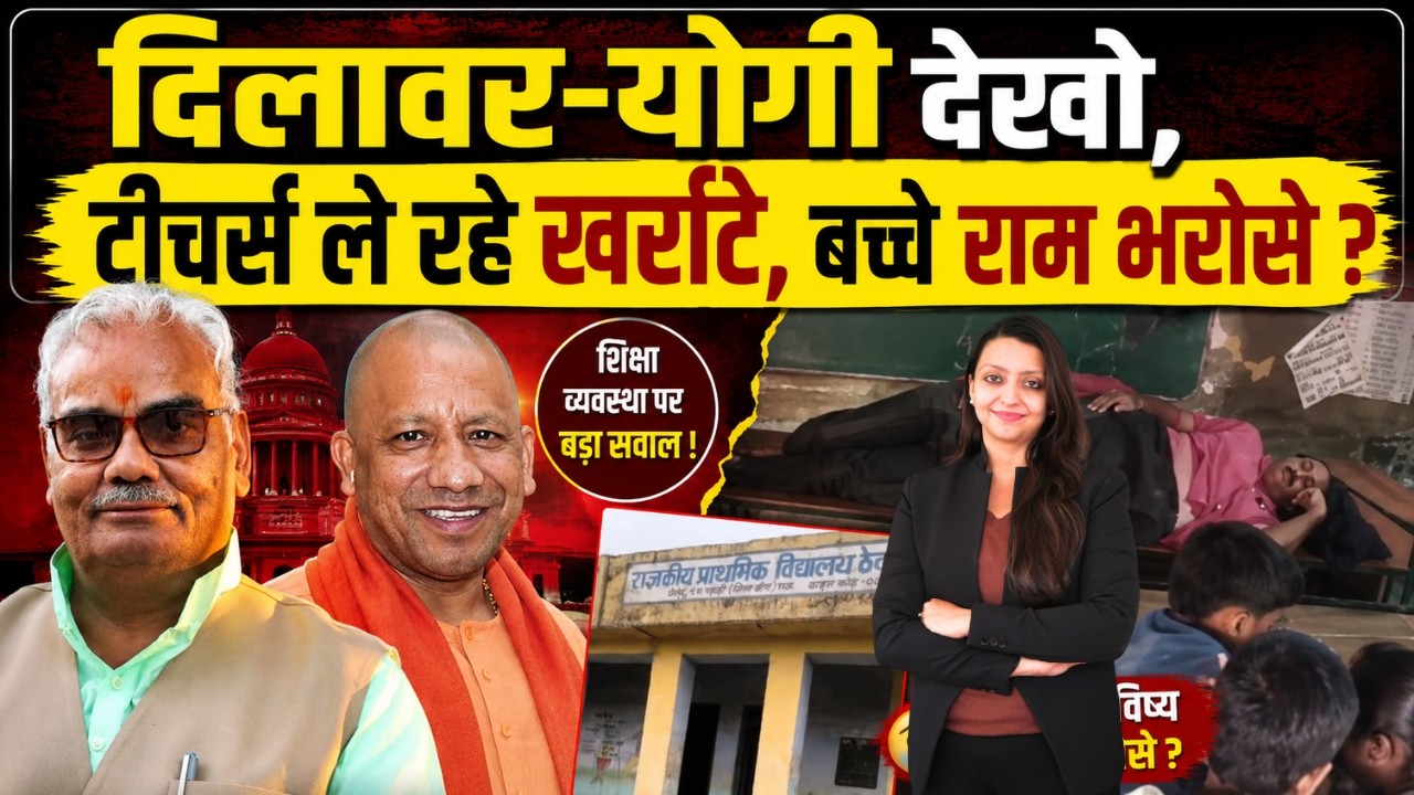 Dilawar-Yogi देखो, Teacher ले रहे खर्राटे, बच्चे राम भरोसे ? Madan Dilawar Yogi Adityanath Education