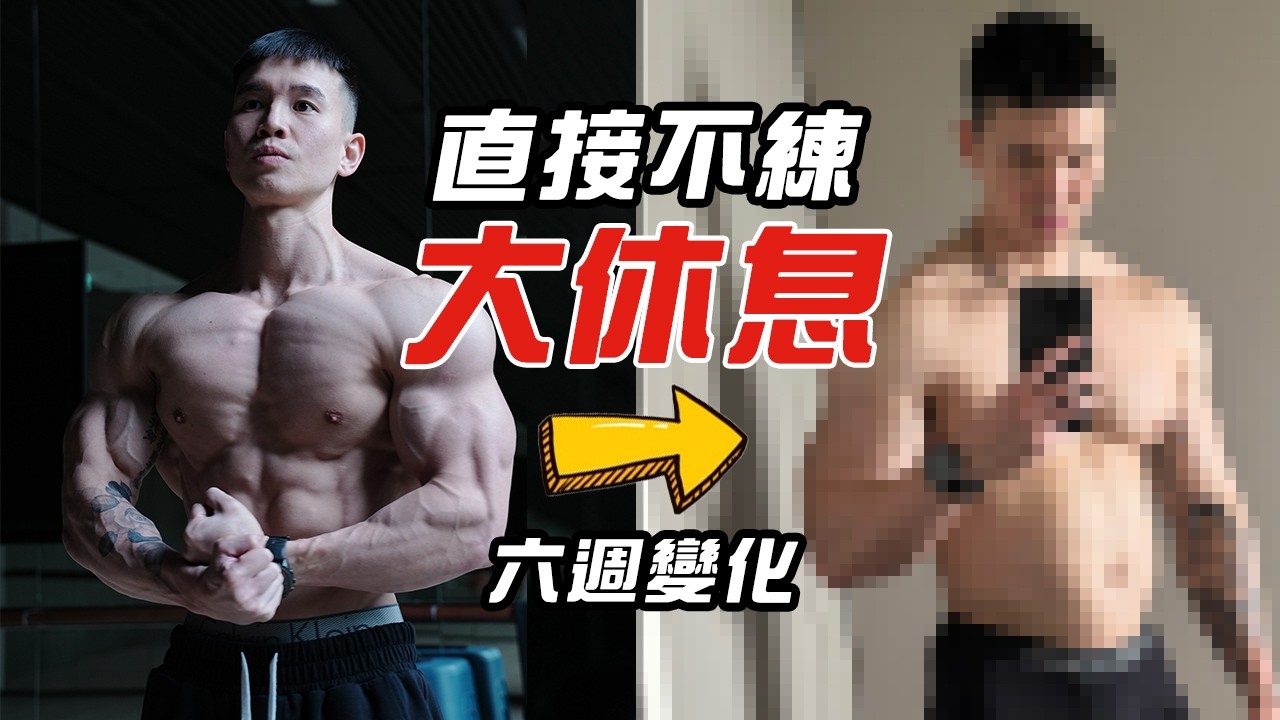 大H | IFBB PRO | 健身健心| 為自己安排大休息 停練六週的身體變化？大休息讓我的身體出現驚人變化