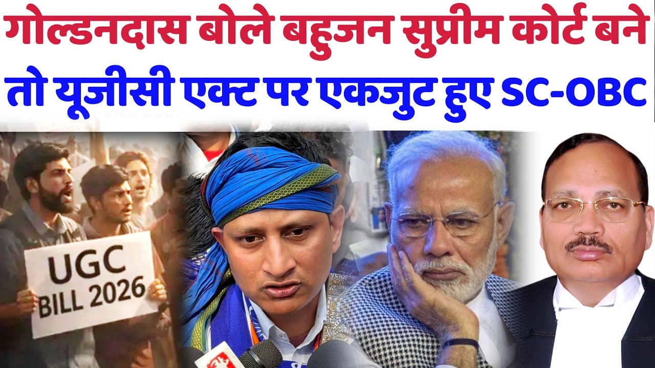 गोल्डनदास बोले बहुजन सुप्रीम कोर्ट बने, UGC ACT पर एकजुट हुए SC-OBC#ugc#supremecourt#goldandashnews