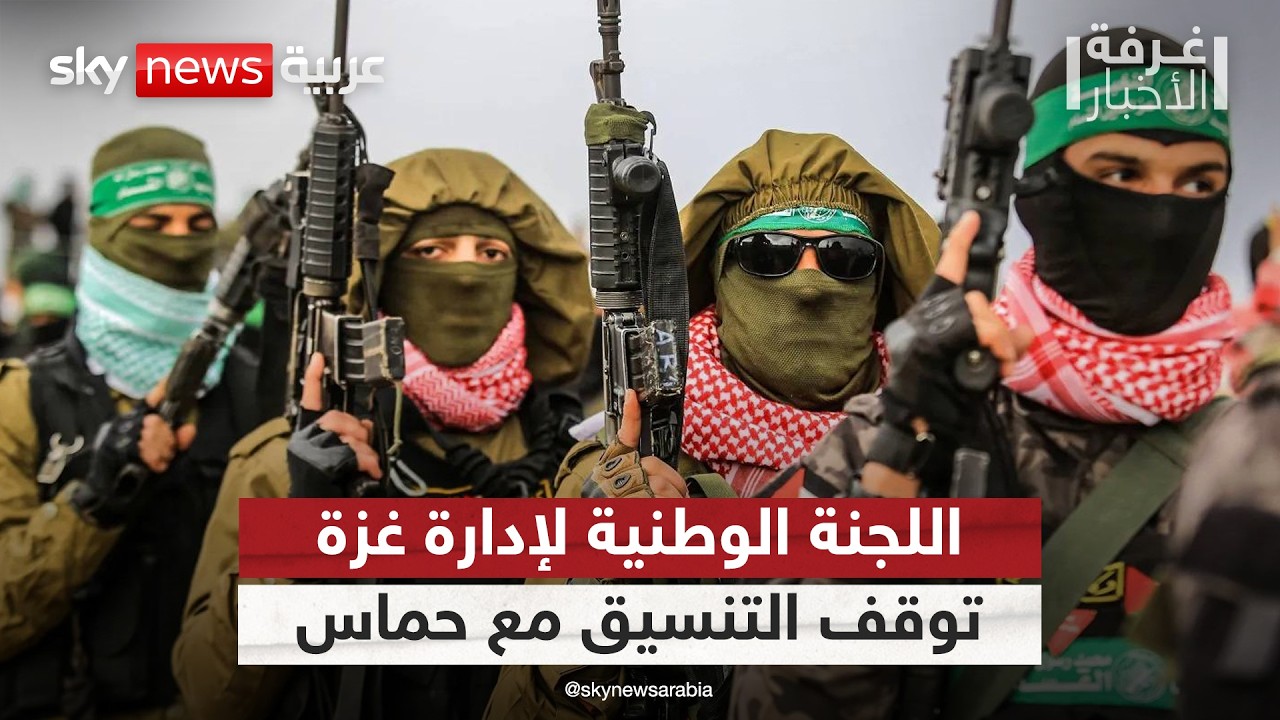 تطورات مفاجئة في غزة.. اللجنة الوطنية توقف التنسيق مع حركة حماس | #غرفة_الأخبار