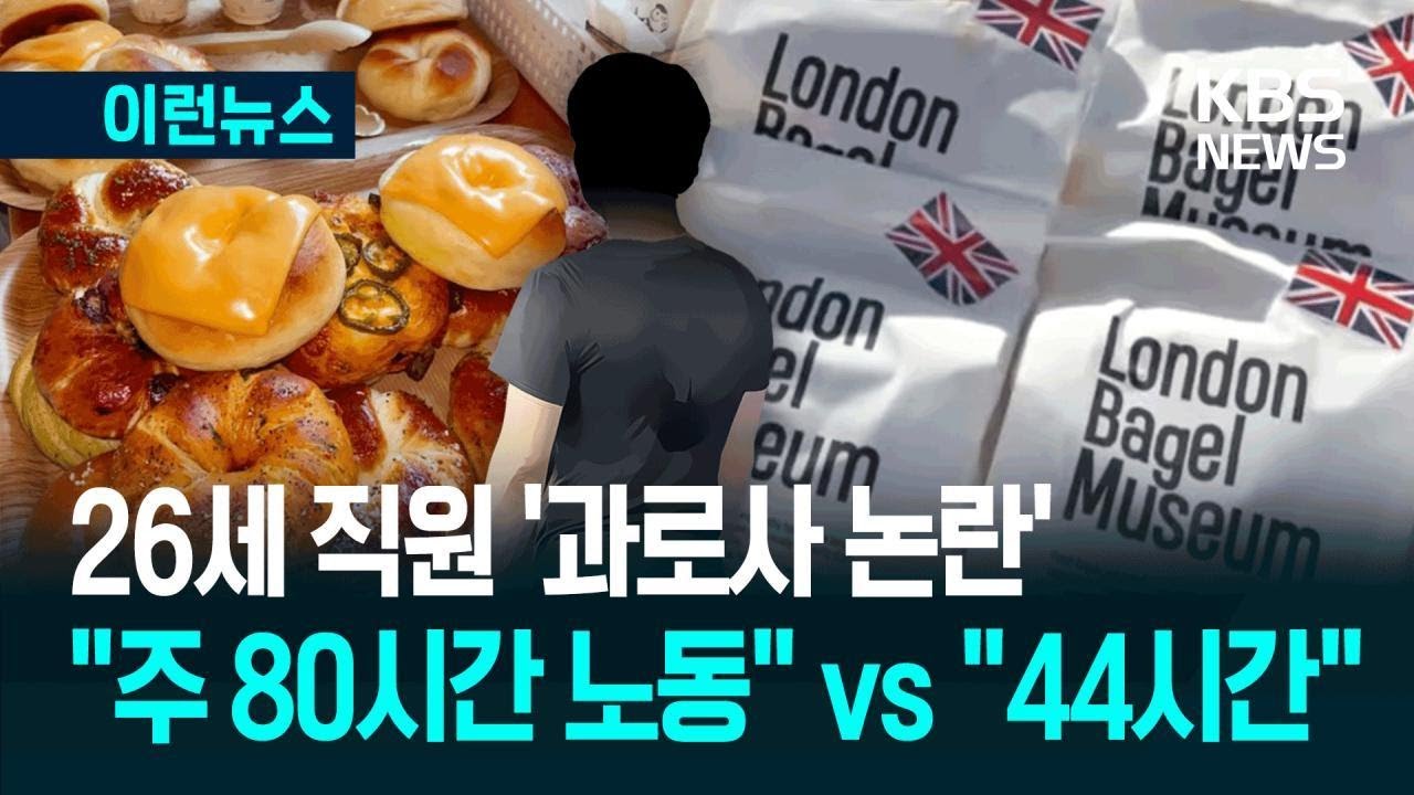 [이런뉴스] &ldquo;주 80시간 일했다&rdquo; vs &ldquo;44시간&rdquo;&hellip;&lsquo;런던베이글&rsquo; 26세 직원 과로사 논란 / KBS 2025.10.28.