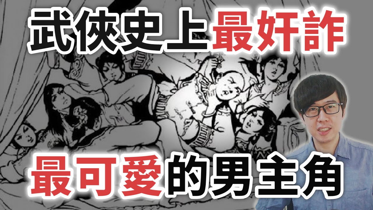 武俠小說巔峰！史上最奸詐卻又最可愛的主角！《鹿鼎記》到底有多神【柳豫觀點】