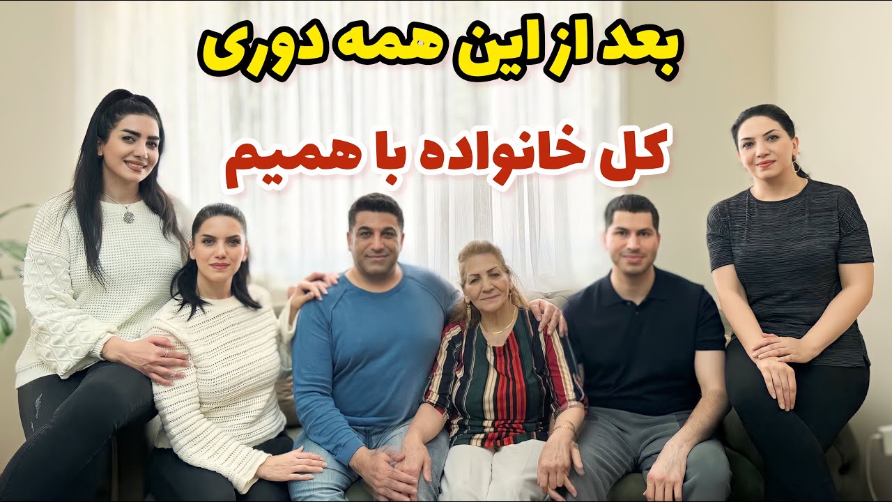 بعد از این همه دوری کل خانواده با همیم 😍 / ولاگ یک روز با ما / روزمرگی های من