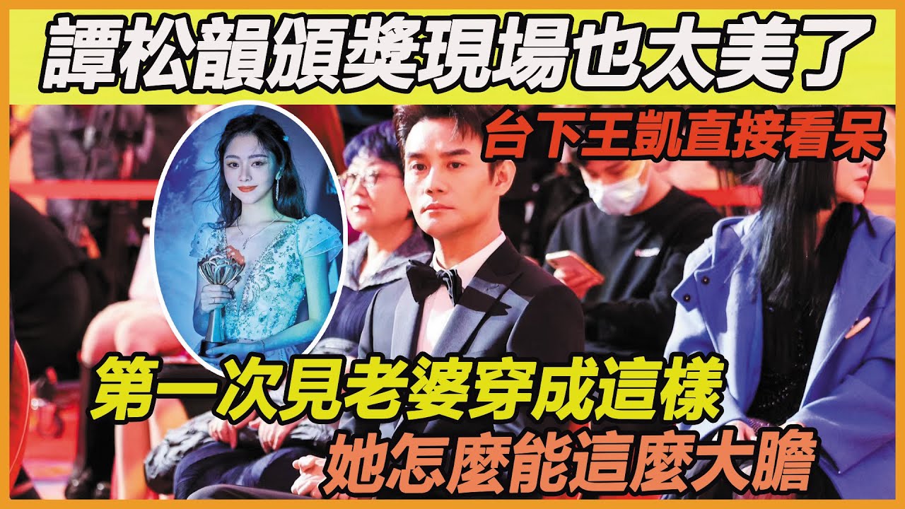 王凱譚松韻活動現場有多甜？！32歲譚松韻大膽穿著美翻眾人，台下王凱直接看呆，松韻一句話，凱凱王立馬就心動了，脫口一句我等你，旁邊眾人紛紛鼓掌祝福~