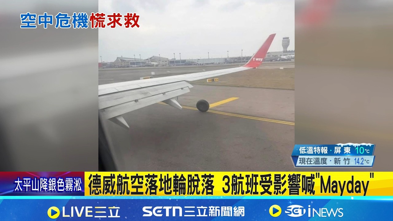 德威航空落地輪脫落 3航班受影響喊