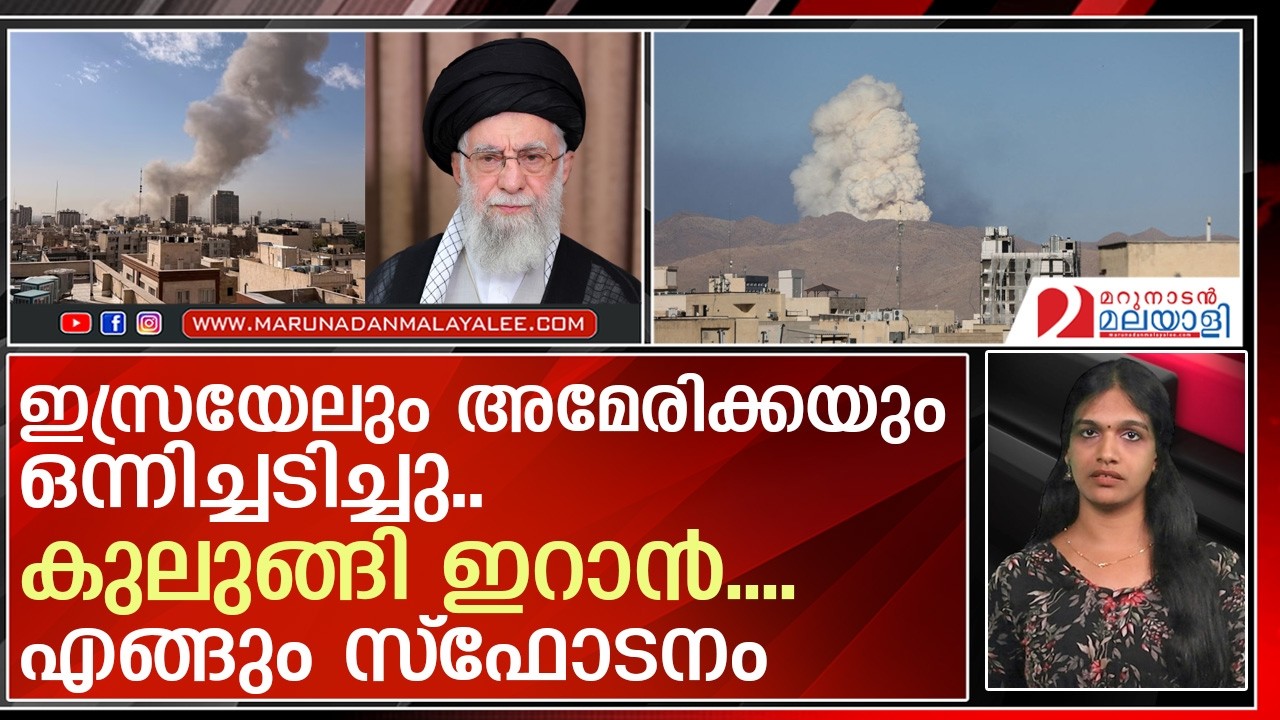 വിറച്ച് ഇറാന്‍....ഇസ്രയേലും അമേരിക്കയും ഒന്നിച്ചടിച്ചു  I   Israel   Iran