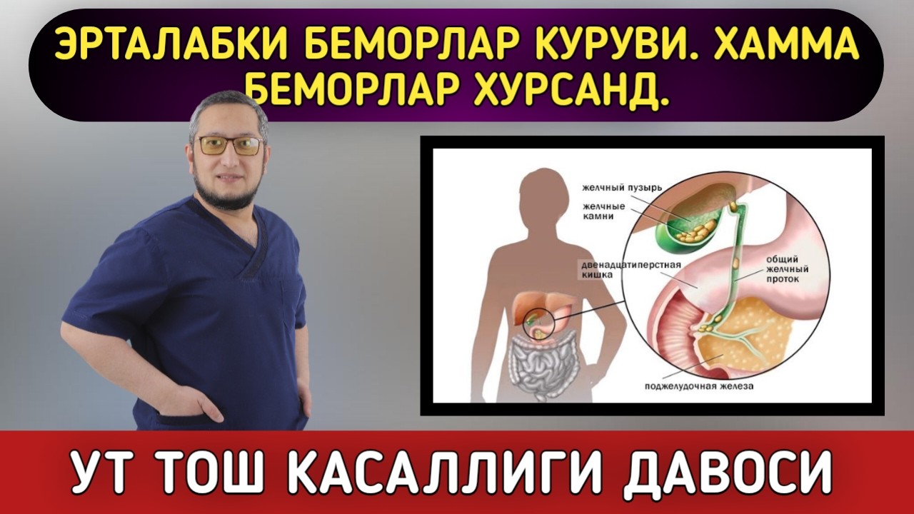 УТ ТОШ КАСАЛЛИГИДАН ТУЗАЛГАН БЕМОРЛАР КУРУВИ
