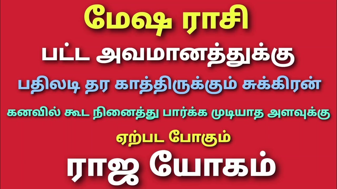 sukra peyarchi palangal in tamil mesham | சுக்கிர பெயர்ச்சி 2026 பலன் மேஷம் | mesha rasi horoscope. 