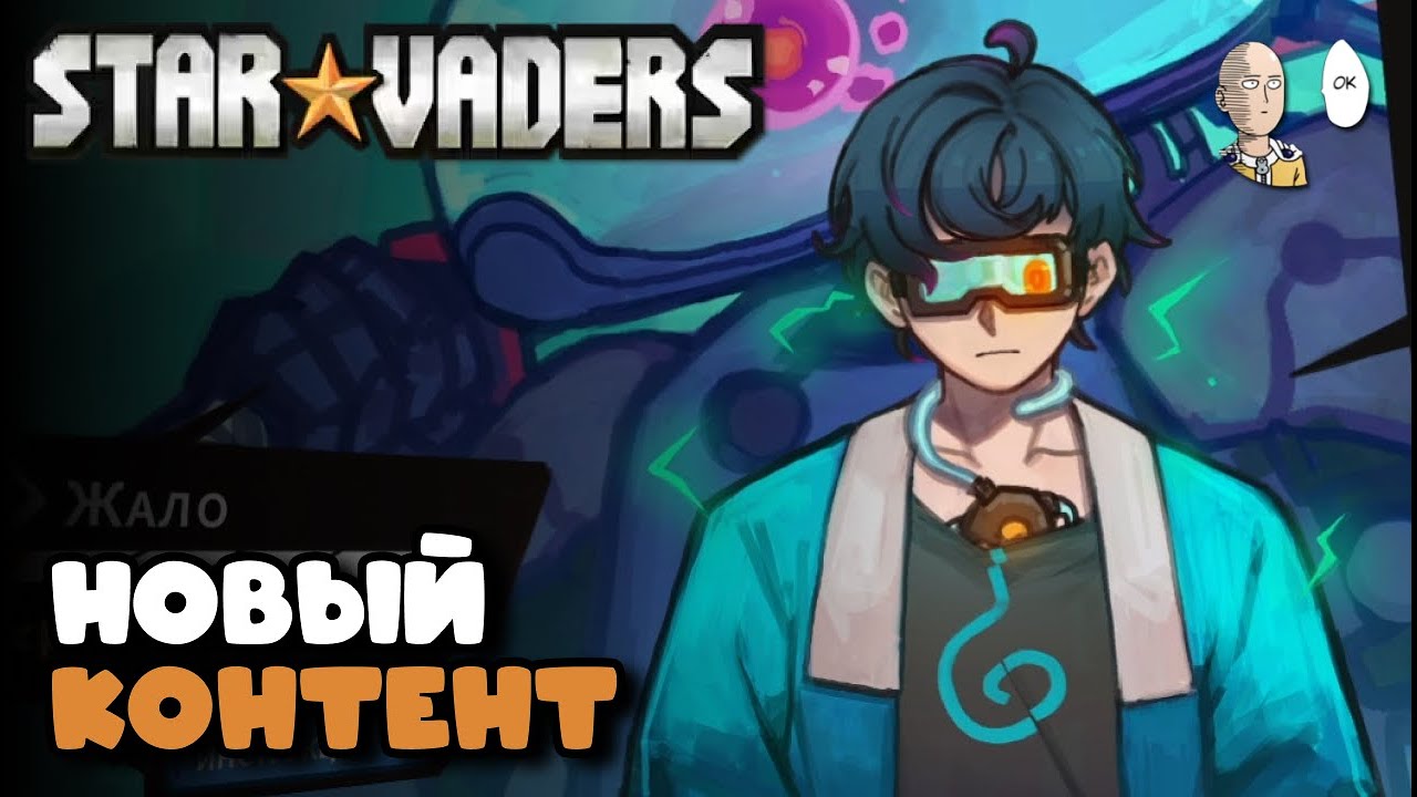 Милишный робот Жало! Новый более сложный контент! | StarVaders #4