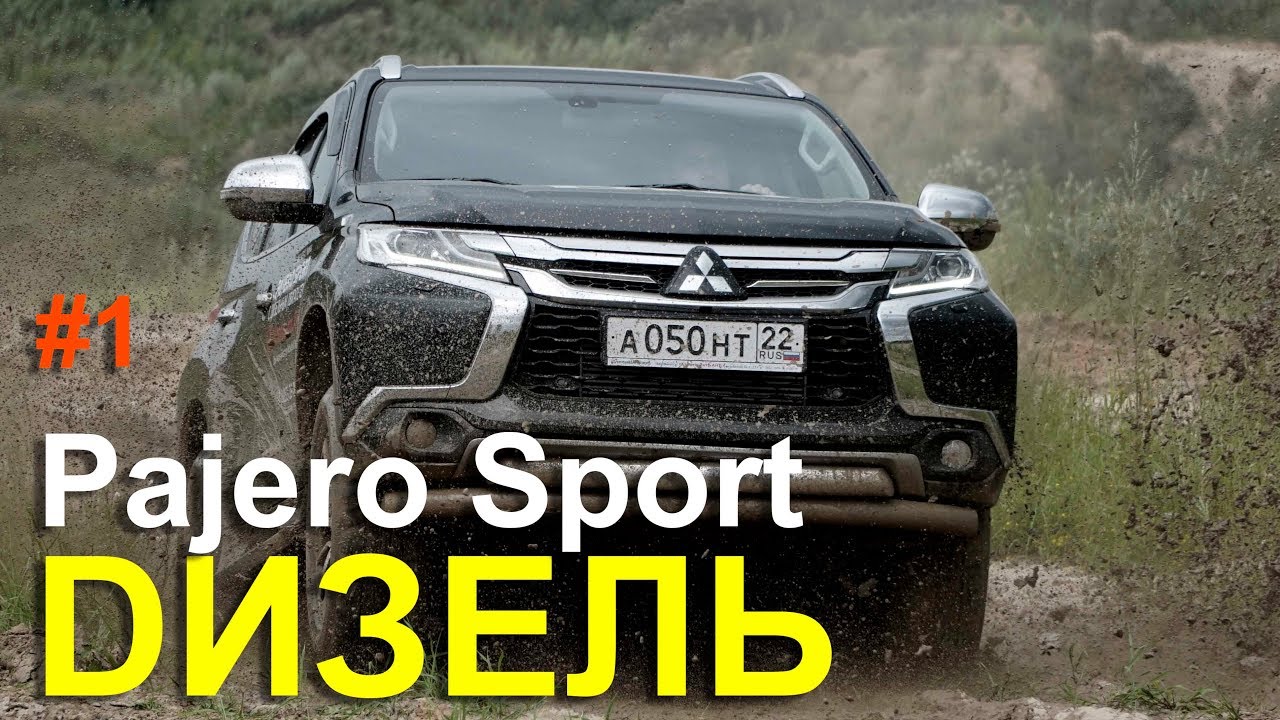 Mitsubishi Pajero Sport 2017 ДИЗЕЛЬ - ТЕСТ ДРАЙВ Александра Михельсона / Мицубиси Паджеро Спорт