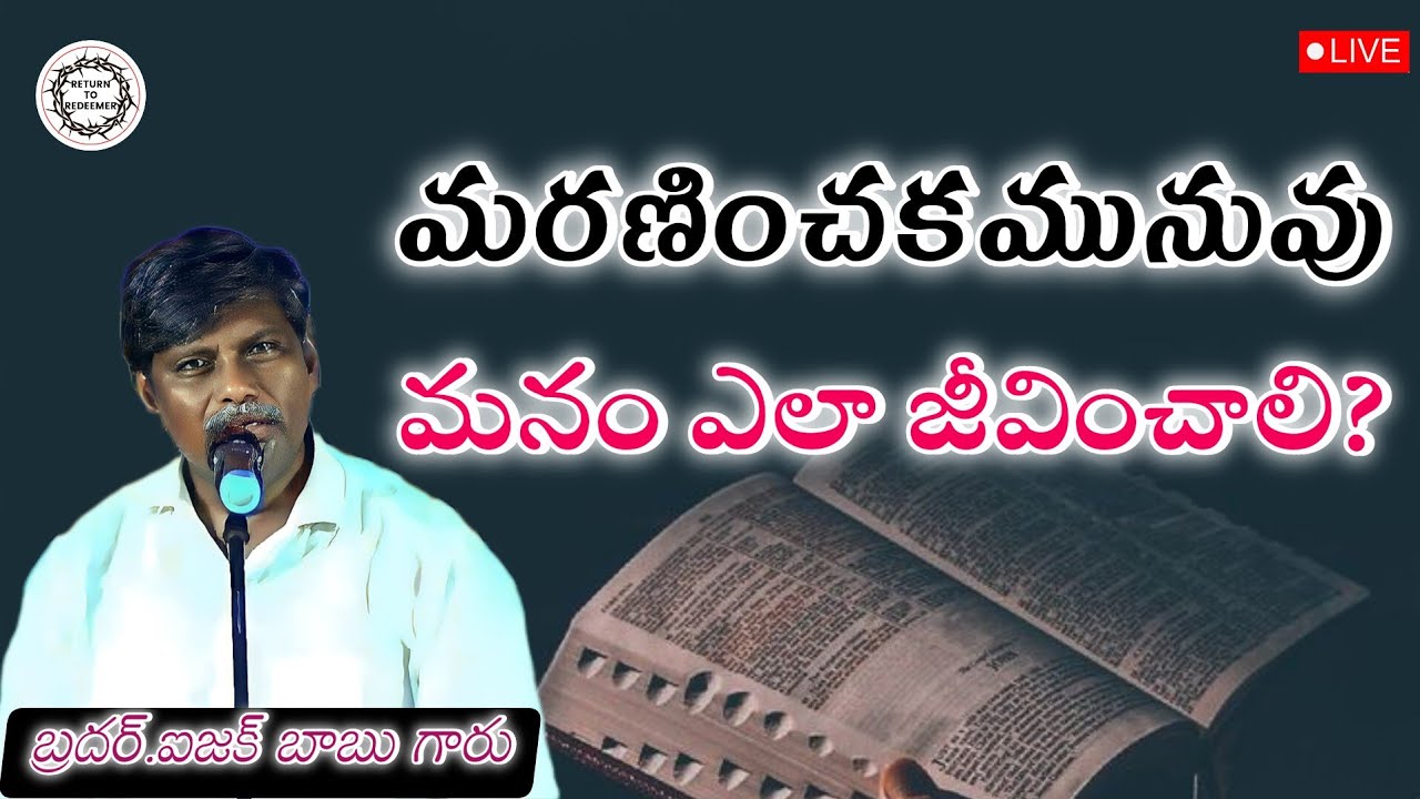 మరణానికి ముందు మనం ఎలా జీవించాలి? || Short Message By Bro.ISAAC BABU GARU (Ponnur) ||