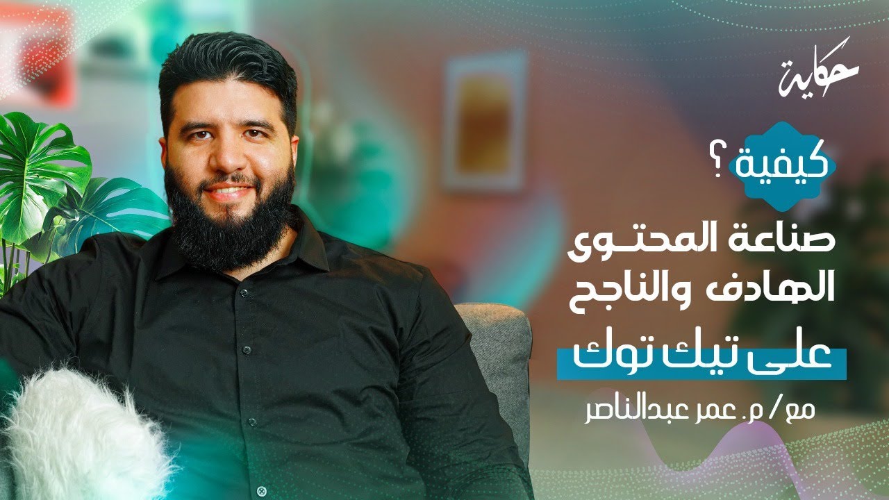كيفية صناعة المحتوى الناجح والهادف على تيك توك؟|مع م. عمر عبدالناصر|بودكاست حكاية - الموسم الرابع
