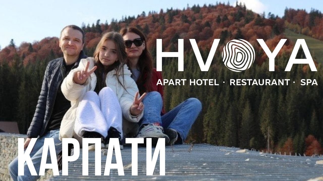 Карпати - готель Hvoya (Хвоя). Кращий для сімейного відпочинку в Буковелі. Родельбан, Гуцул Ленд.