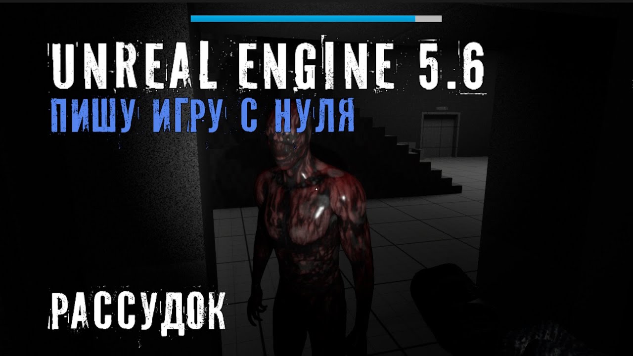 Делаю игру с нуля на Unreal Engine 5.6 - Часть 23 - РАССУДОК