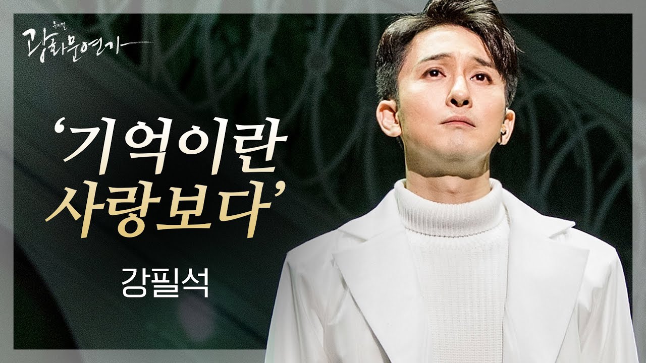 그대 내 생각 하고 계신거죠🤍 강필석 '기억이란 사랑보다'｜2018 뮤지컬 광화문연가｜CJ ENM