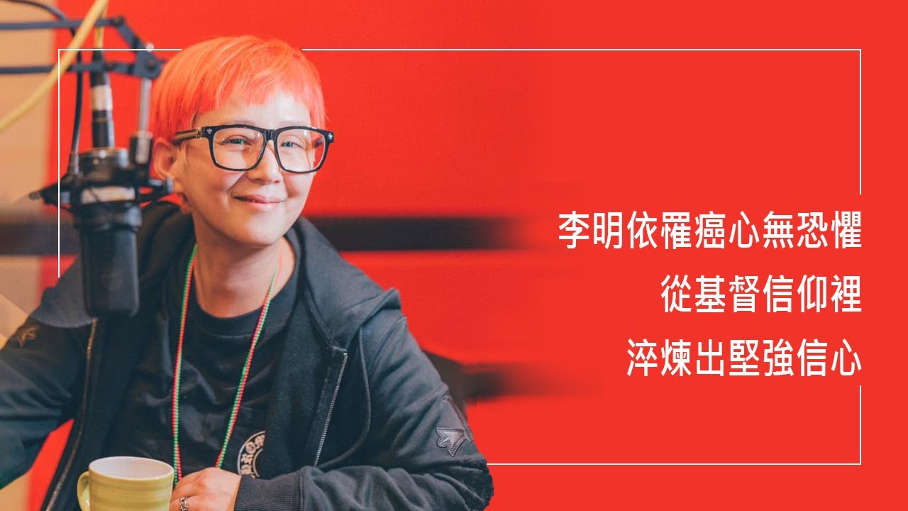 《淬煉如寶石》藝人李明依，2020年罹癌毫無恐懼，堅定依靠基督的愛，淬煉生命成璀璨寶石，照耀他人。║ 李明依 生命見證