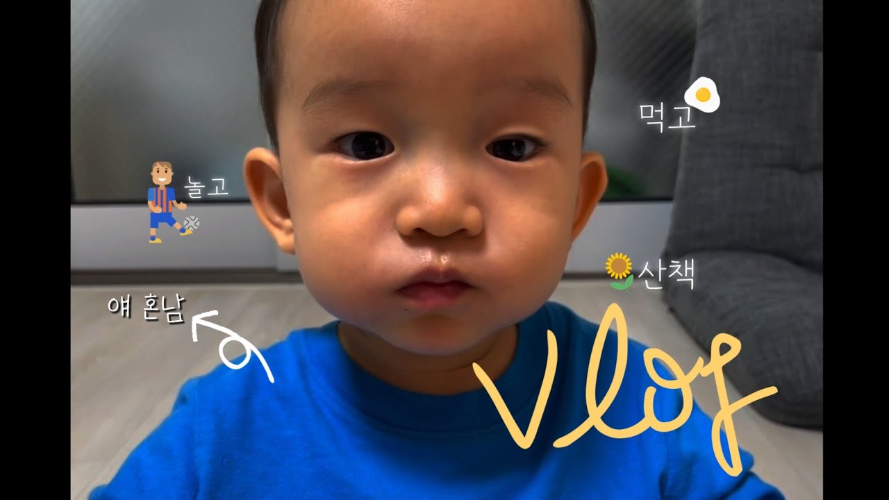 [Vlog] 너로 가득 찬, 엄마의 하루☺️ㅣ18개월 아기의 하루ㅣ육아브이로그ㅣ아기브이로그ㅣ현실육아ㅣ가정보육ㅣ아기 일상 브이로그