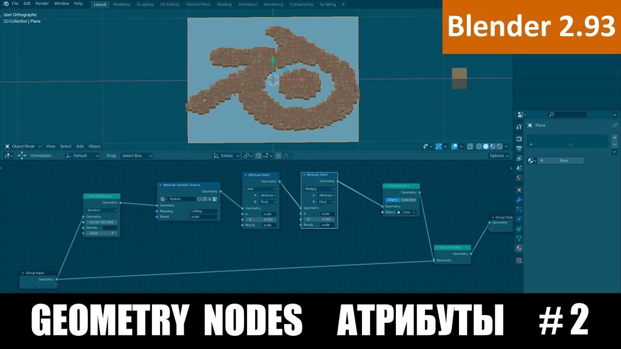 Geometry nodes | Атрибуты нодов | Blender уроки на русском | Blender 2.93
