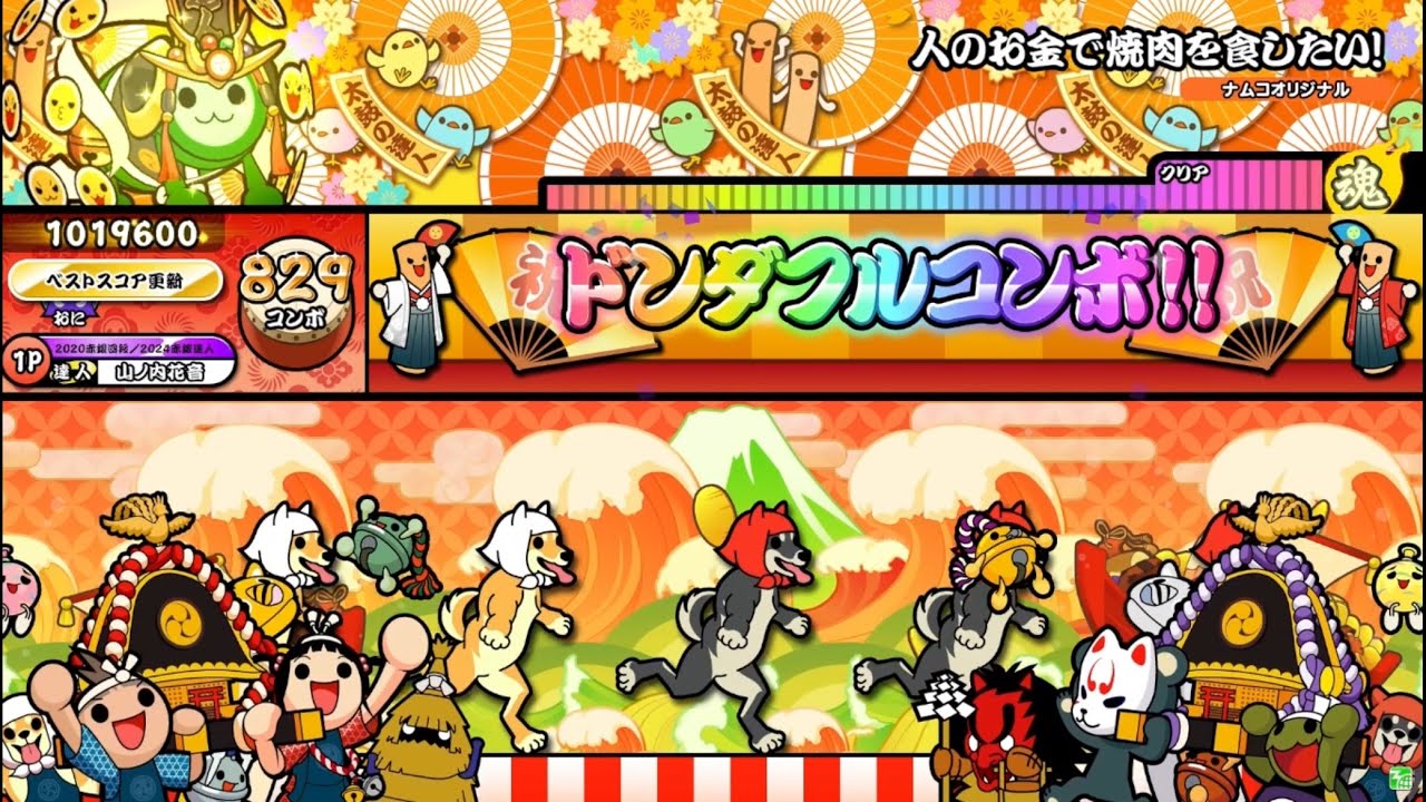 【太鼓の達人 ニジイロver.】人のお金で焼肉を食したい！(裏) 全良/キャプチャ
