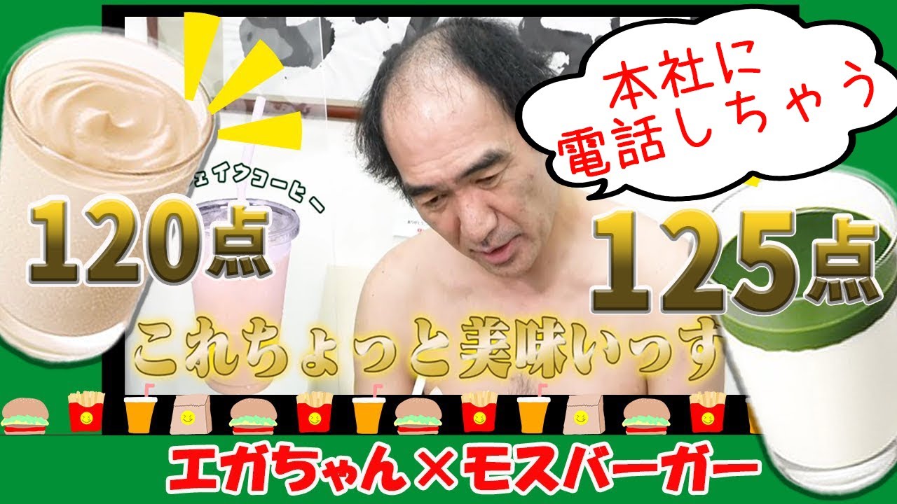 エガちゃんとモスシェイクコーヒー♡美味すぎるので本社に電話しました。