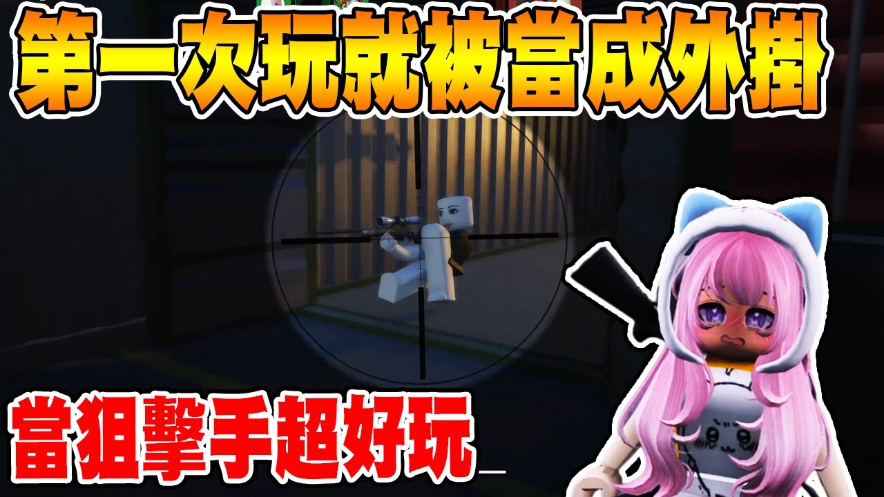 非常適合競爭者『狙擊手、刀客』玩的『狙擊手對決』第一次玩竟然被懷疑是外掛🤣