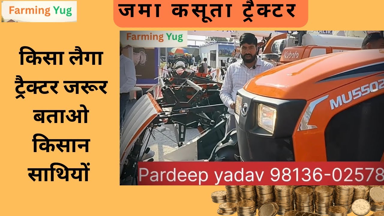 यो ट्रैक्टर किसा लैगा