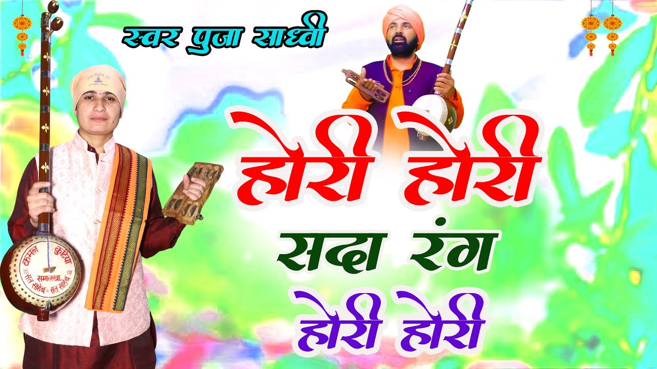 होरी होरी सदा रंग होरी होरी  #सतसंगी वाणी साध्वी पूजा कमल कुटिया समालखा की आवाज में # DESI RK