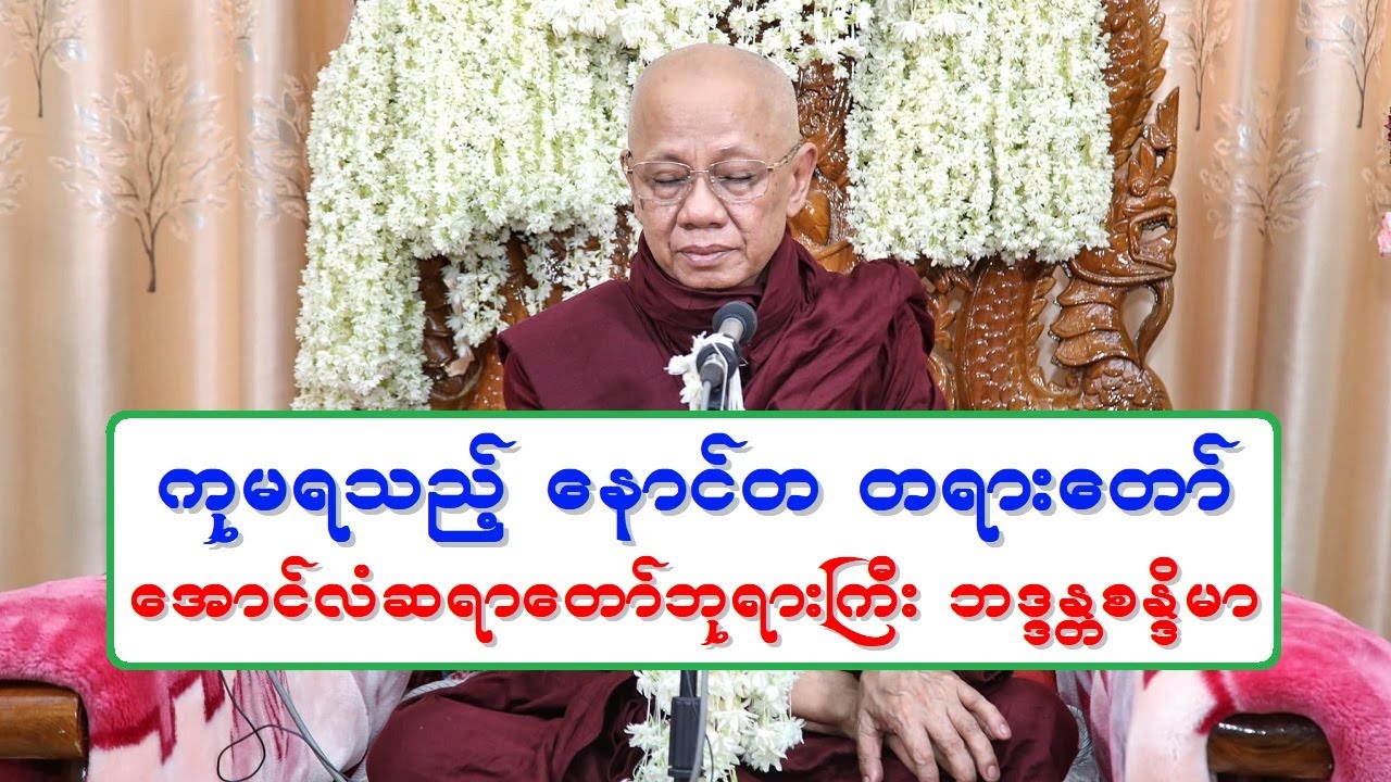 ကုမရသည့္ေနာင္တ 20180217 ေအာင္လံဆရာေတာ္ဘုရားႀကီး ဦးစႏိၵမာ