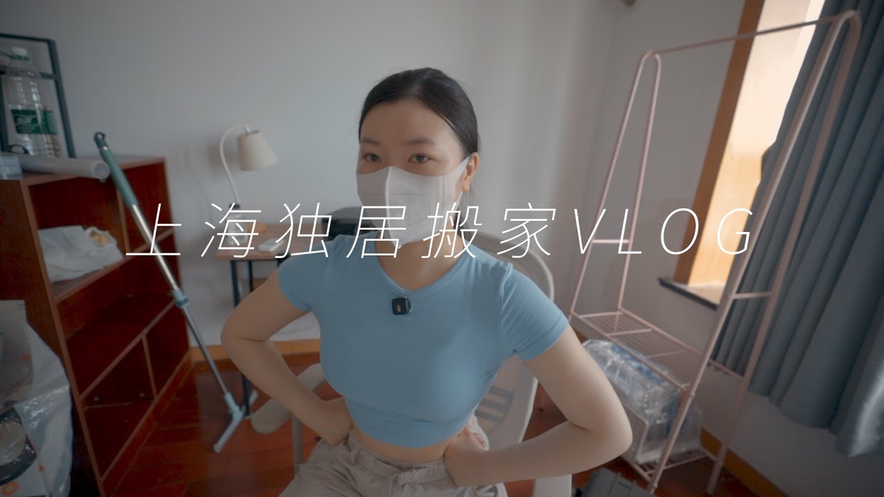 上海独居搬家VLOG | 3000元合租能租到什么样的房子