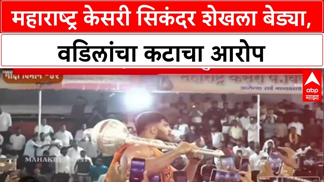 Sikandar Shaik Arrest : महाराष्ट्र केसरी सिकंदर शेखला बेड्या, वडिलांचा कटाचा आरोप