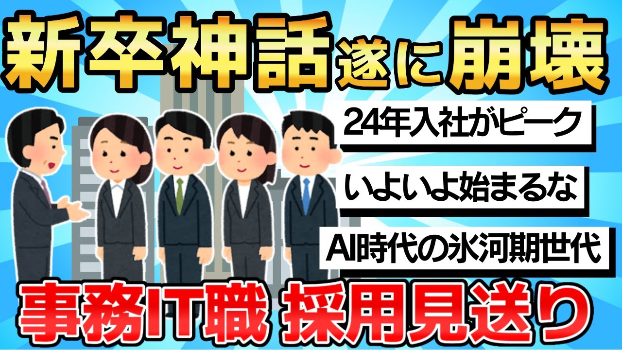 【2chまとめ】【悲報】新卒採用見送り事務系・IT職が対象に ENEOSで何が起きた？【ゆっくり解説】