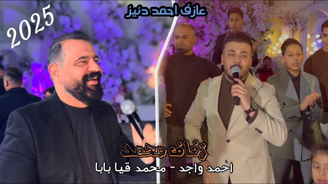 زفاف محمد/  محمد قيا/ احمد واجد/ العازف المبدع احمد دنيز 2025