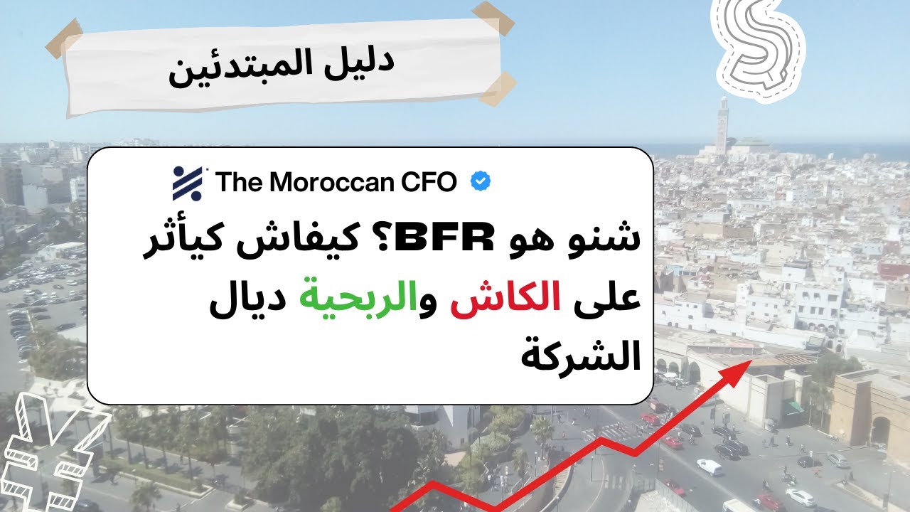 شنو هو BFR و علاش مهم فالكاش ديال الشركة؟