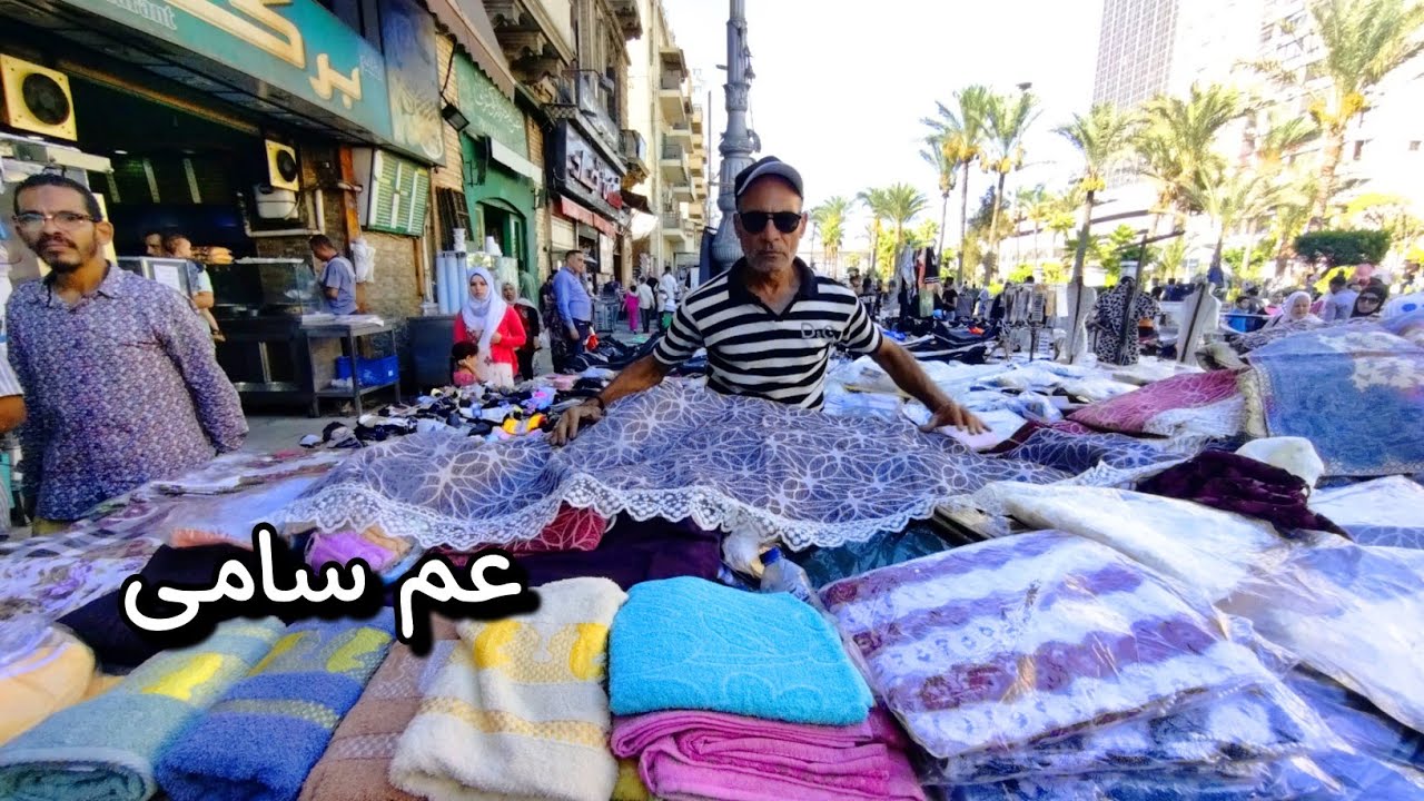 عم سامى تاتا عنده مفارش وستاير جاهزة وملايات وفوط وبشاكير وخداديات وأطقم ركنة فى المنشية اسكندرية 🥳🤗