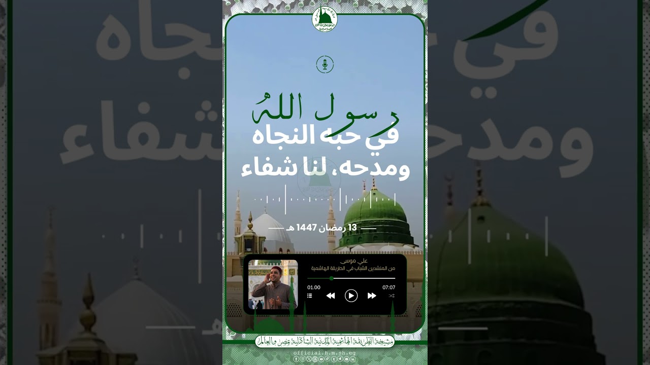 ✨ لَيْلَةٌ مِنْ لَيَالِي النُّورِ فِي العَجَمِيِّ… حَيْثُ يَجْتَمِعُ القَلْبُ عَلَى الحَبِيبِ ﷺ ✨