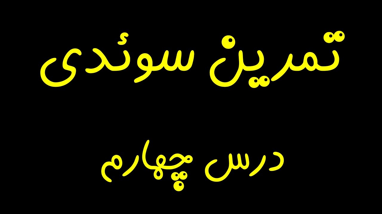 تمرین و آموزش زبان سوئدی  درس چهارم (مقدماتی)