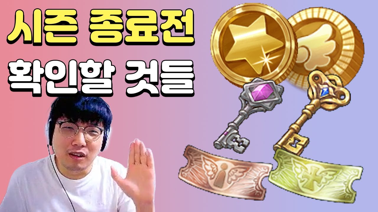 [트오세M] 시즌 서버 종료 전 확인 해야 할 체크리스트
