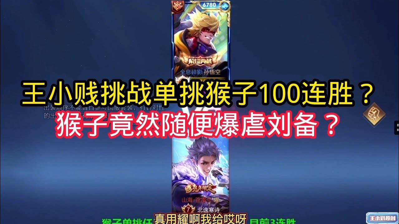 王小贱：王小贱单挑猴子100连胜？刘备竟然被猴子随便爆虐？｜王者荣耀