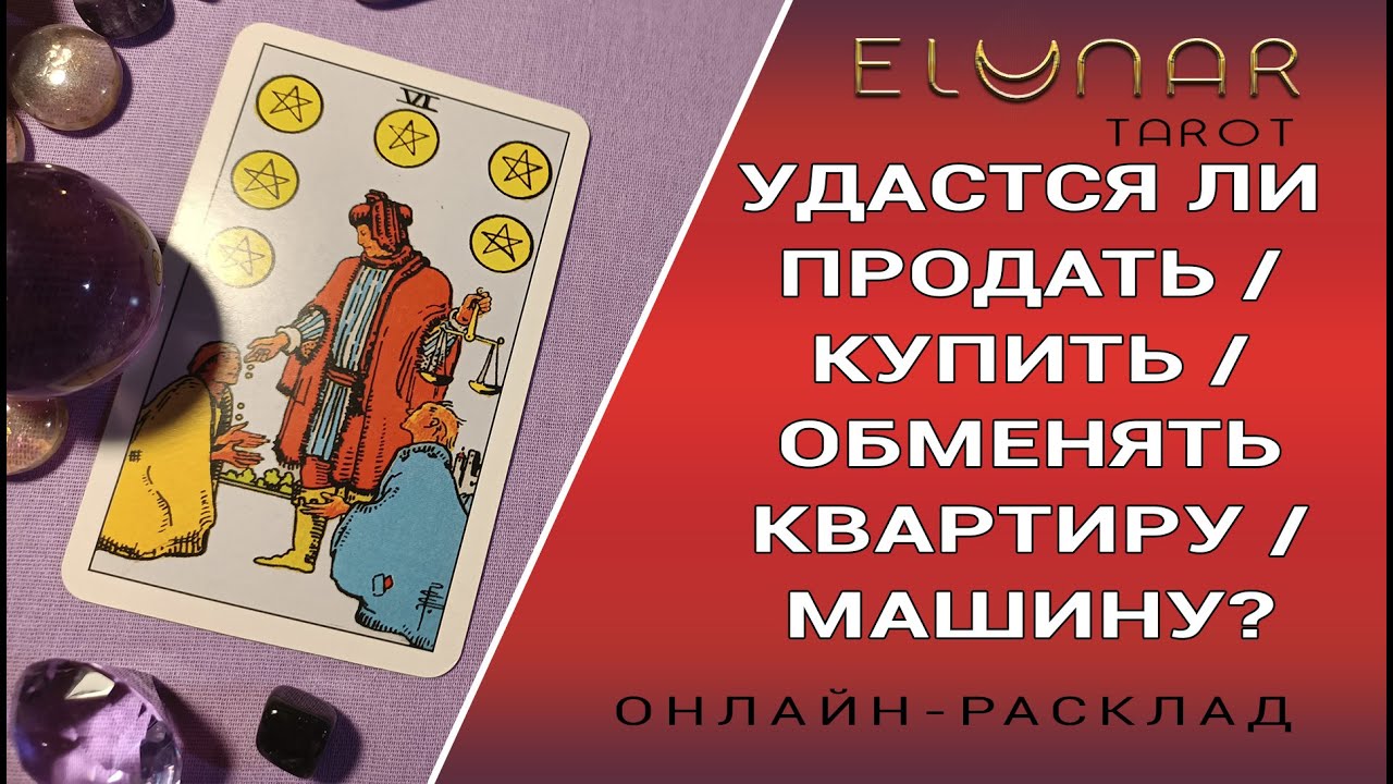 УДАСТСЯ ЛИ ПРОДАТЬ / КУПИТЬ / ОБМЕНЯТЬ КВАРТИРУ / МАШИНУ? Расклад Таро, Гадание Онлайн
